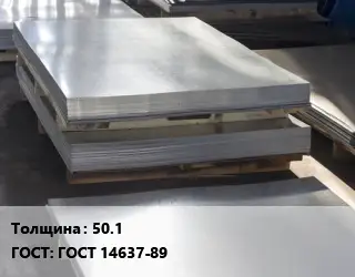 Лист горячекатаный 50.1 ГОСТ: ГОСТ 14637-89